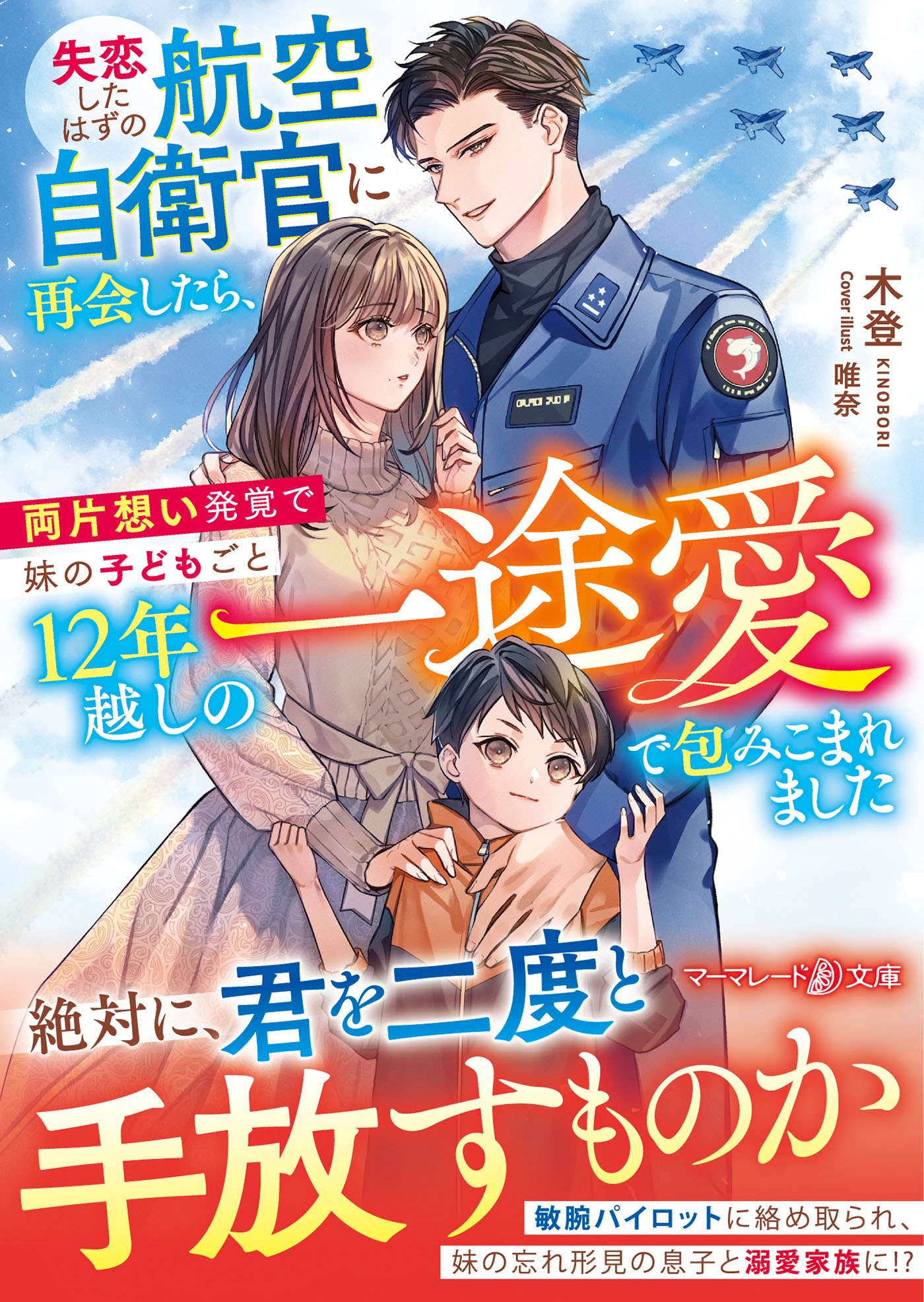 失恋したはずの航空自衛官に再会したら、両片想い発覚で妹の子どもごと12年越しの一途愛で包みこまれました 失恋したはずの航空自衛官に再会したら、両片想い発覚で妹の子どもごと12年越しの一途愛で包みこまれました