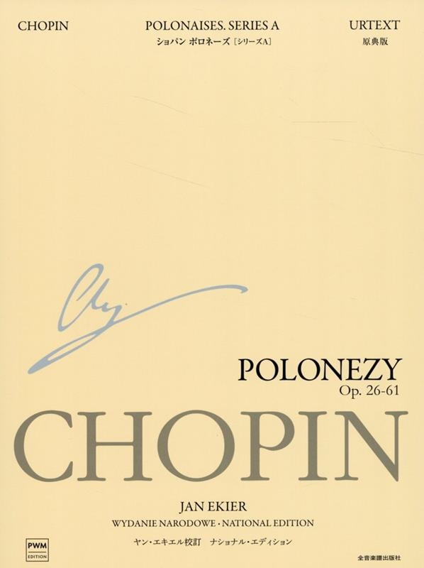 エキエル版 ショパン:ポロネーズ[シリーズA] ナショナル・エディション