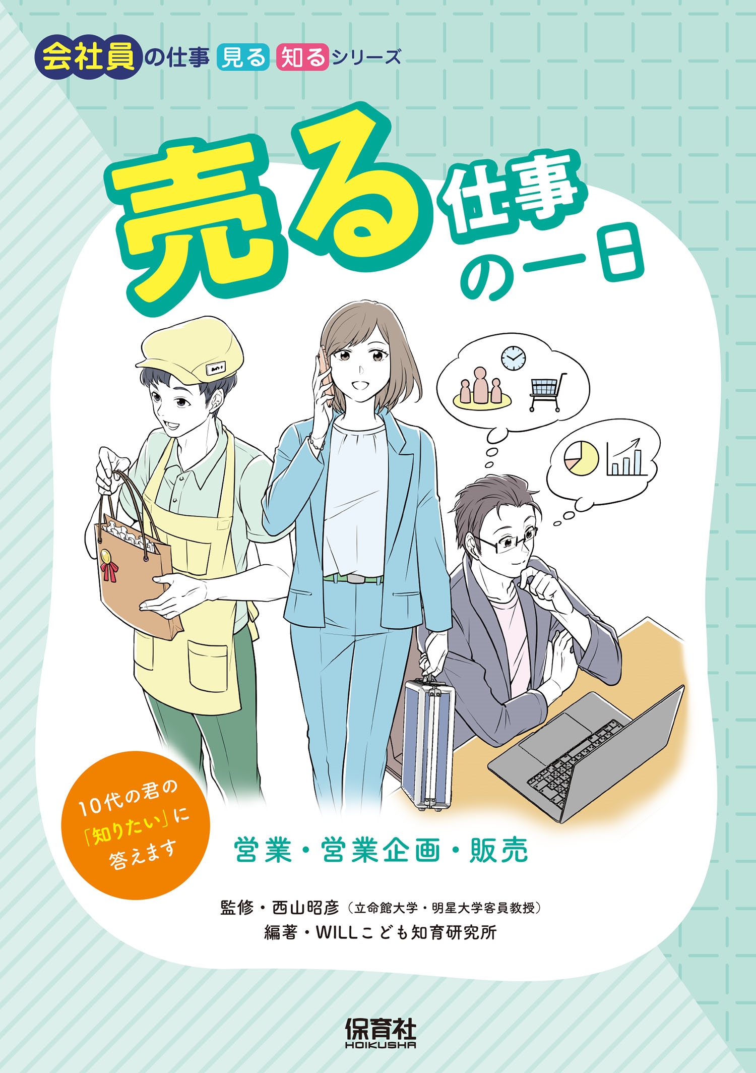 売る仕事の一日 営業・営業企画・販売 売る仕事の一日 営業・営業企画・販売