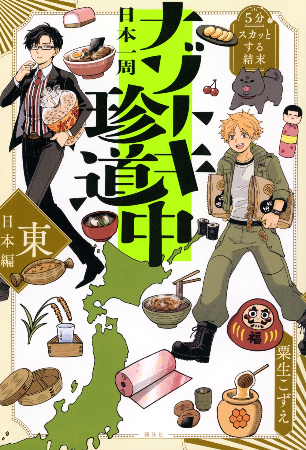 5分でスカッとする結末 日本一周ナゾトキ珍道中 東日本編 5分でスカッとする結末 日本一周ナゾトキ珍道中 東日本編