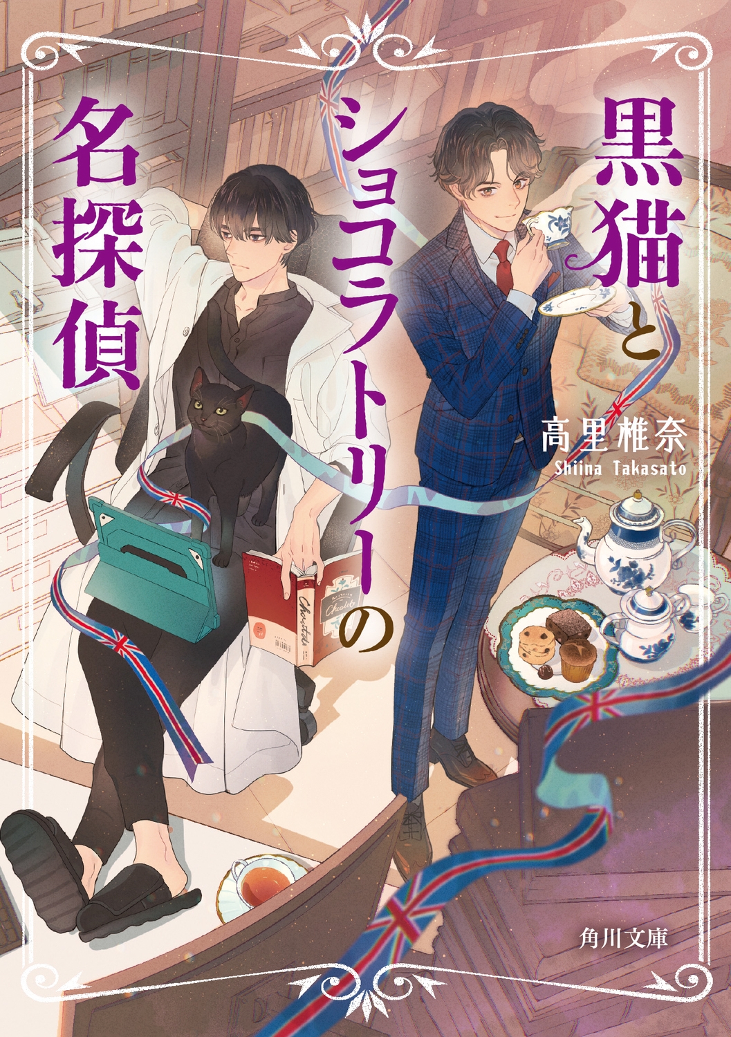 黒猫とショコラトリーの名探偵 (1) 黒猫とショコラトリーの名探偵 (1)