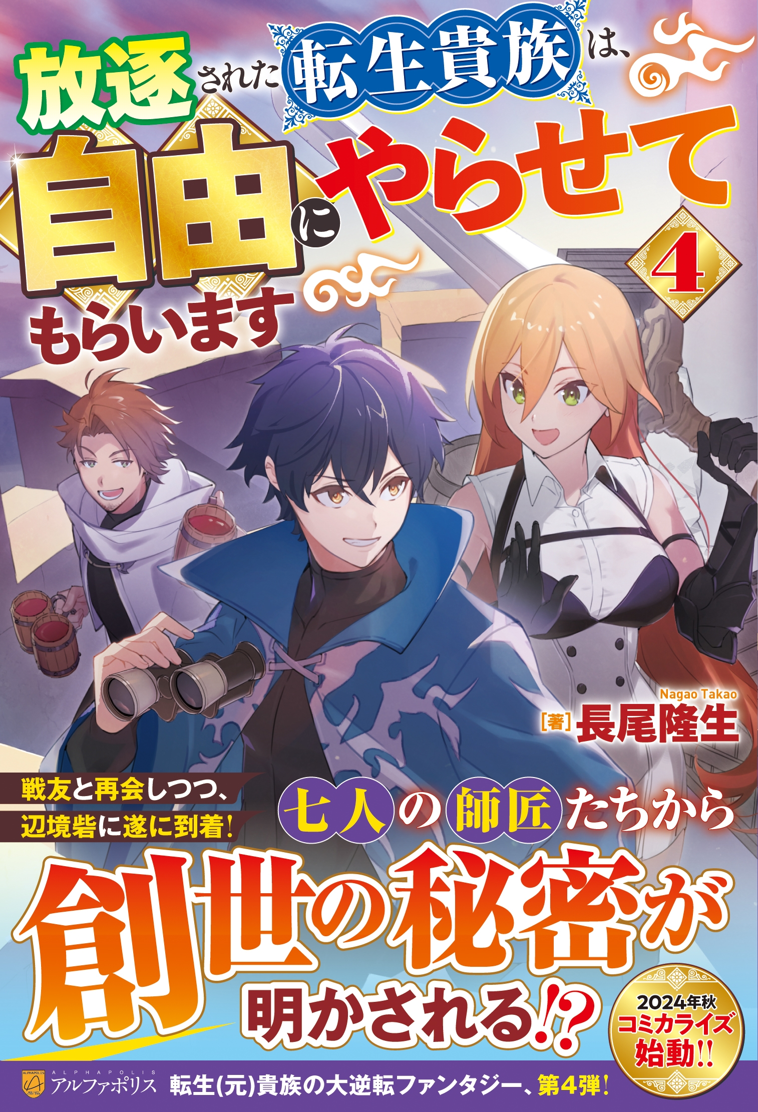 放逐された転生貴族は、自由にやらせてもらいます (4) 放逐された転生貴族は、自由にやらせてもらいます (4)