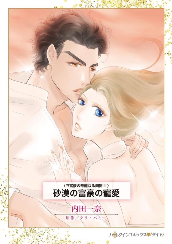 砂漠の富豪の寵愛 砂漠の富豪の寵愛