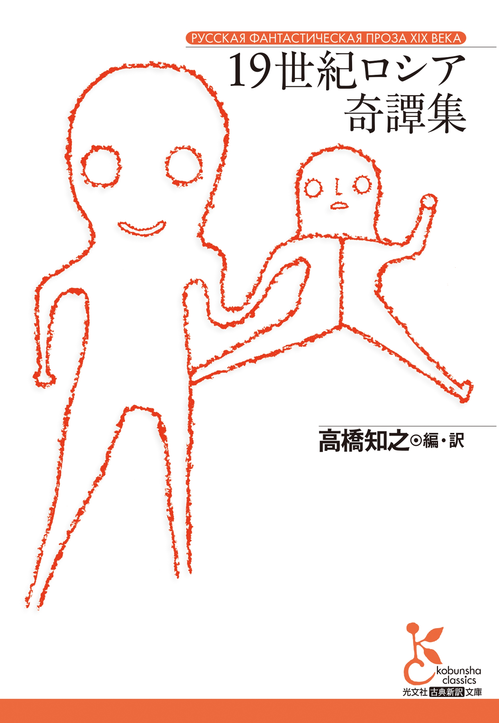 19世紀ロシア奇譚集 19世紀ロシア奇譚集