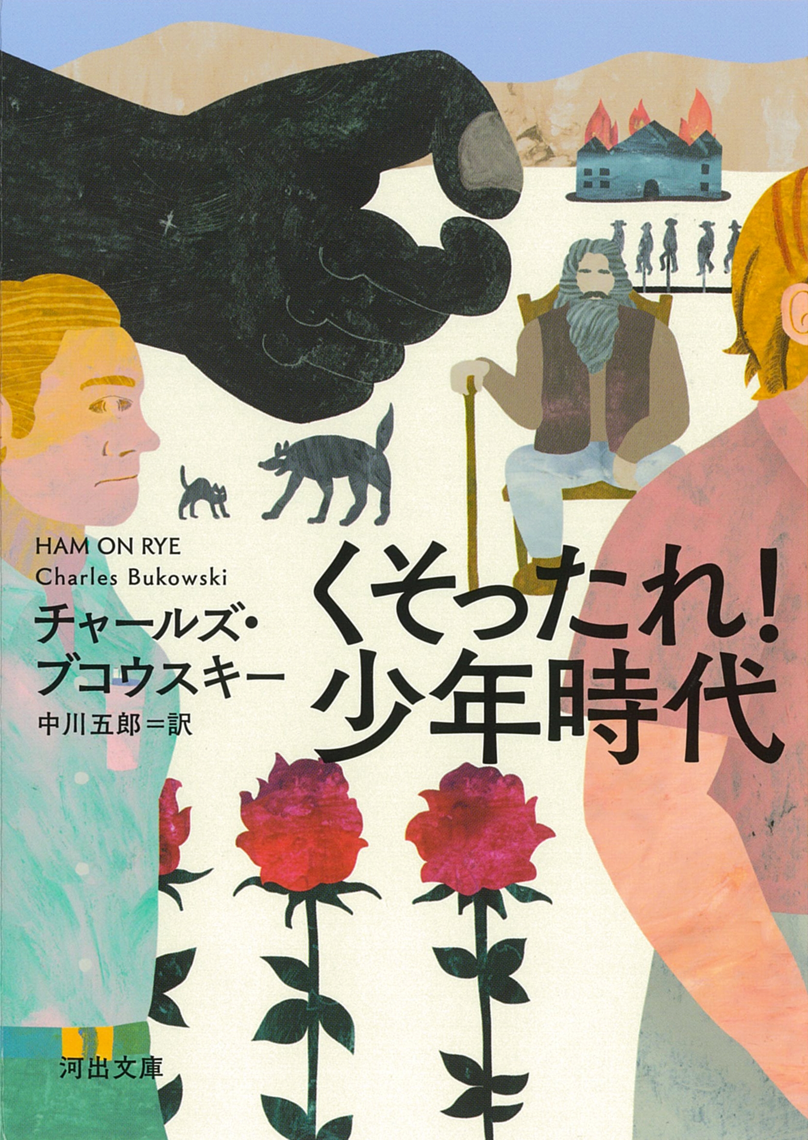 くそったれ! 少年時代 くそったれ! 少年時代