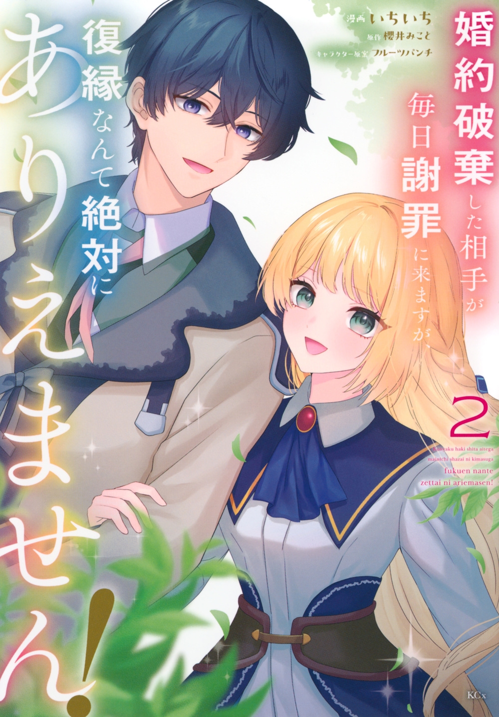 婚約破棄した相手が毎日謝罪に来ますが、復縁なんて絶対にありえません!(2) 婚約破棄した相手が毎日謝罪に来ますが、復縁なんて絶対にありえません!(2)