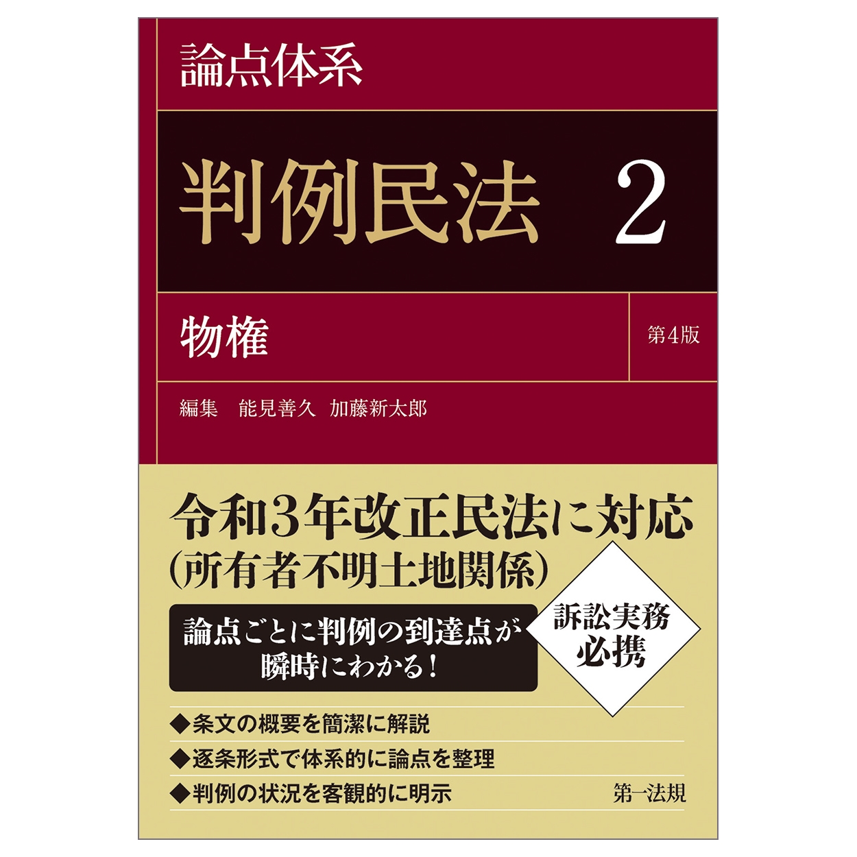 論点体系 判例民法<第4版>2 論点体系 判例民法<第4版>2