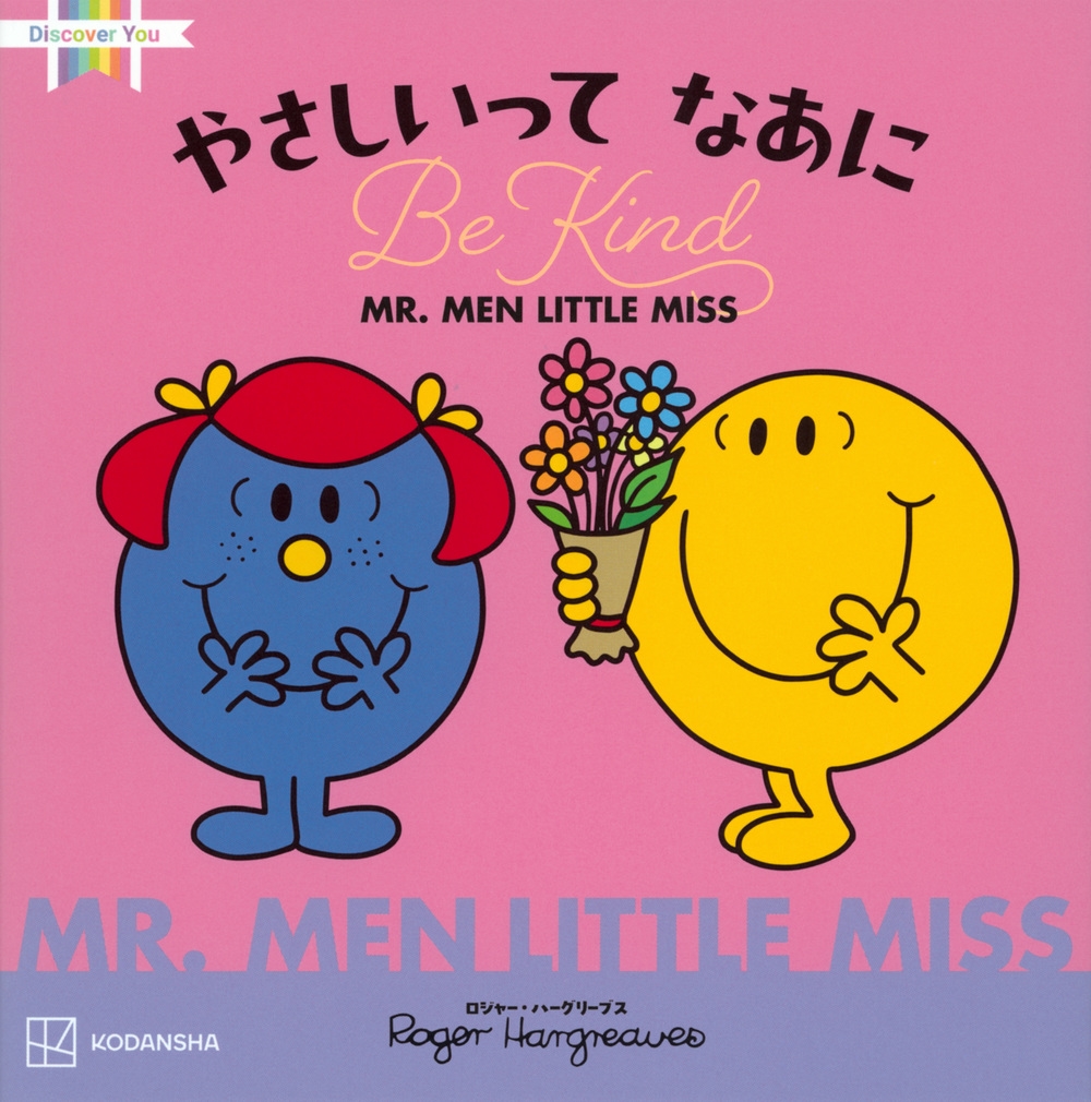 MR.MEN LITTLE MISS やさしいって なあに Be Kind MR.MEN LITTLE MISS やさしいって なあに Be Kind