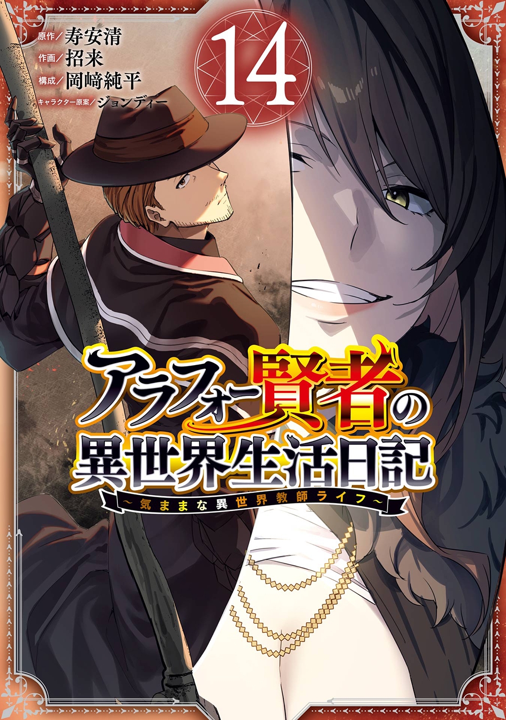 アラフォー賢者の異世界生活日記~気ままな異世界教師ライフ~(14) アラフォー賢者の異世界生活日記~気ままな異世界教師ライフ~(14)