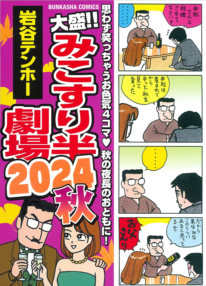 岩谷テンホー/大盛!!みこすり半劇場 2024秋