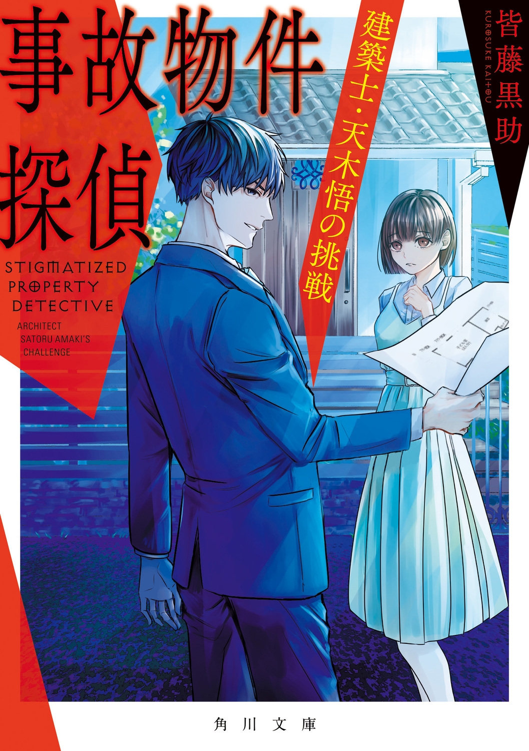 事故物件探偵 建築士・天木悟の挑戦 (2)