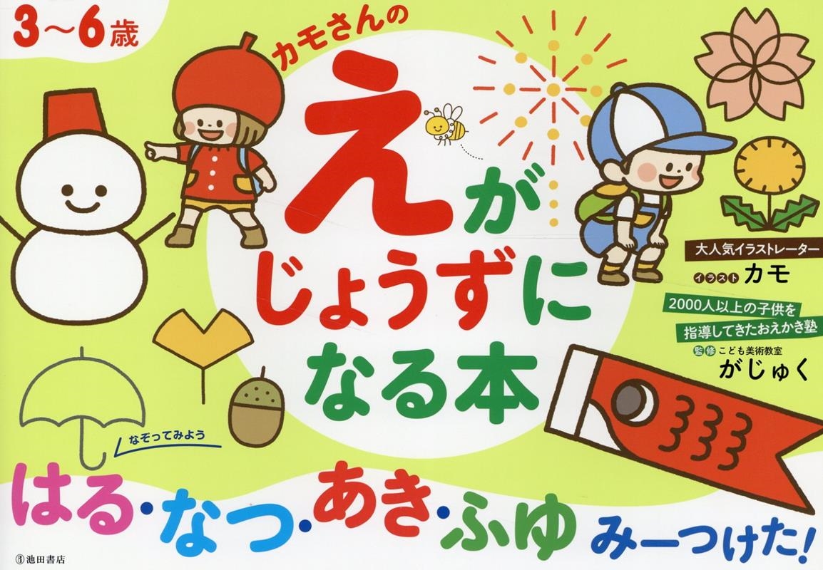 3～6歳 カモさんのえがじょうずになる本はる・なつ・あき・ふゆ みーつけた!(仮)