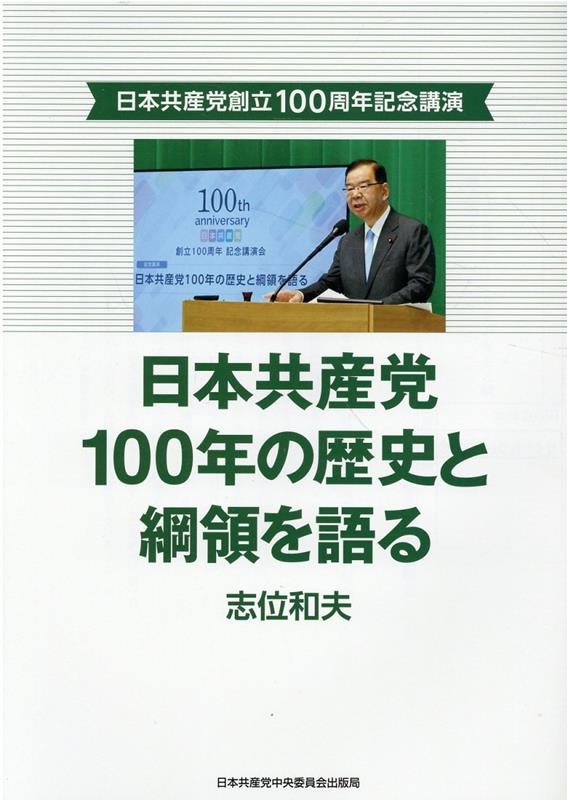 志位和夫/日本共産党100年の歴史と綱領を語る 日本共産党創立100周年記念講演