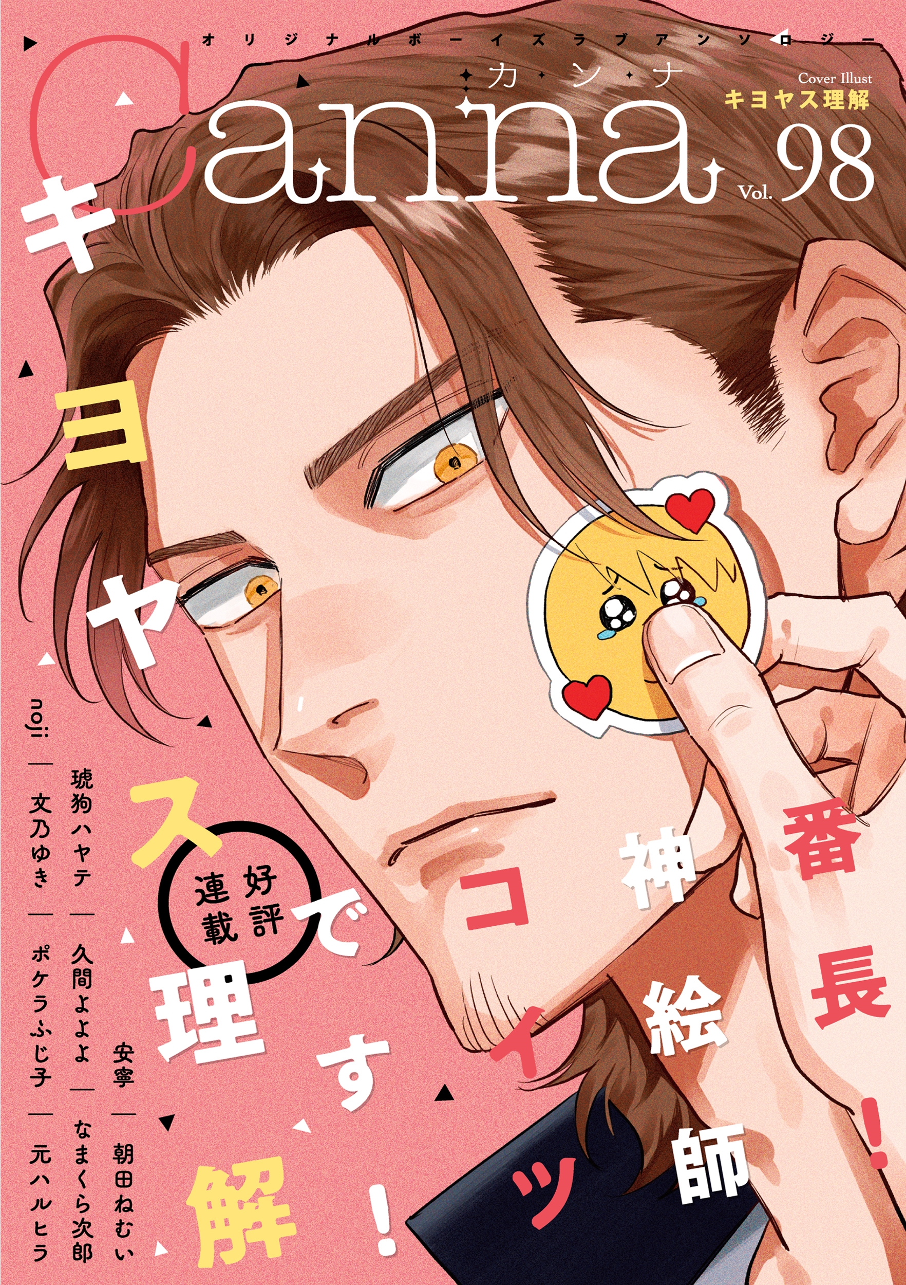 オリジナルボーイズラブアンソロジーCanna Vol.98