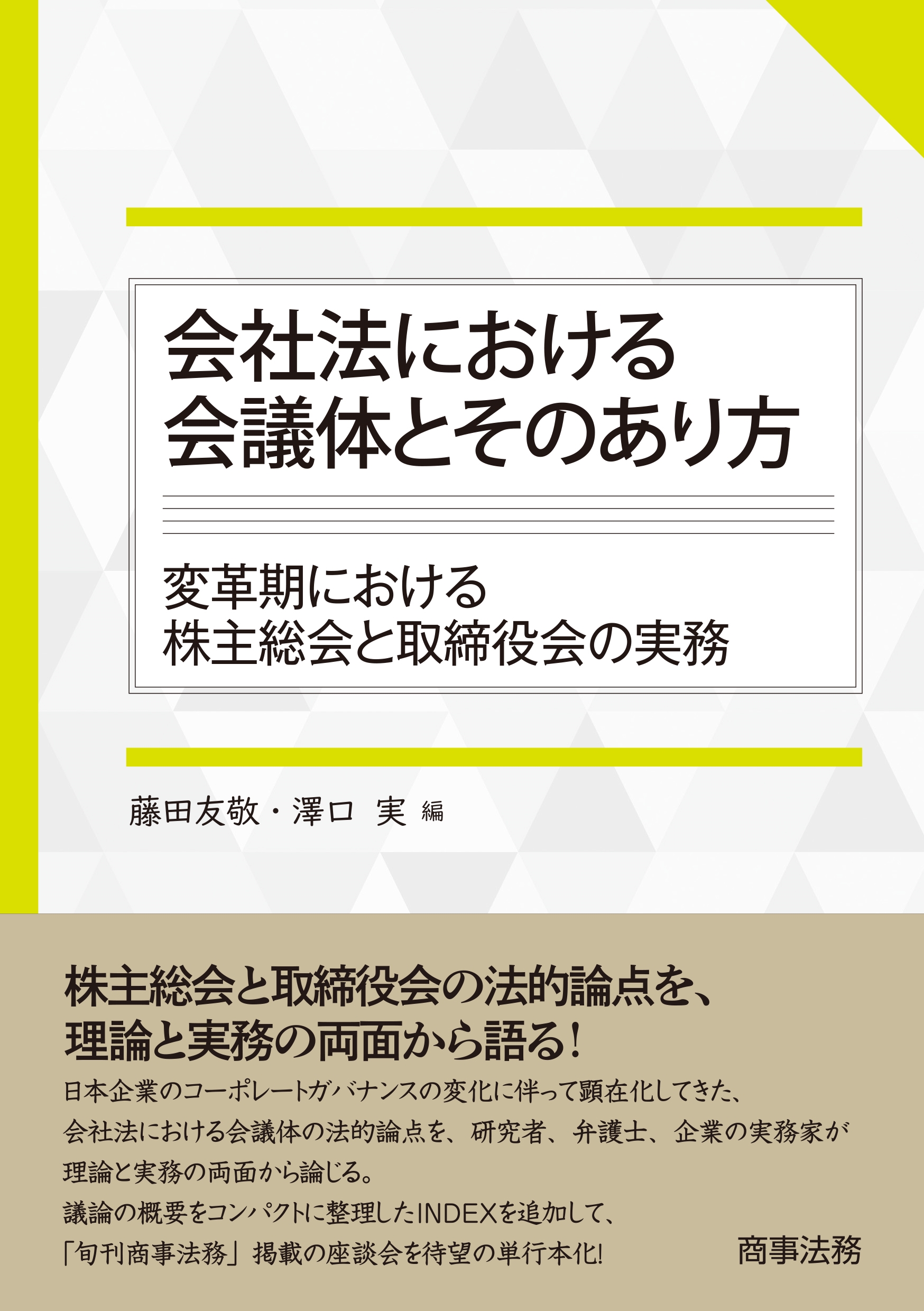 会社法における会議体とそのあり方──変革期における株主総会と取締役会の実務