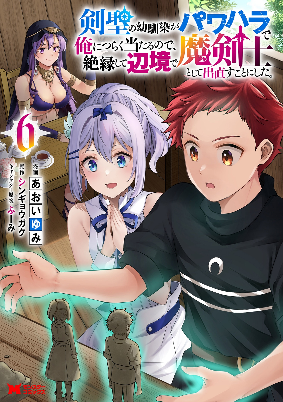 剣聖の幼馴染がパワハラで俺につらく当たるので、絶縁して辺境で魔剣士として出直すことにした。 (6) 剣聖の幼馴染がパワハラで俺につらく当たるので、絶縁して辺境で魔剣士として出直すことにした。 (6)