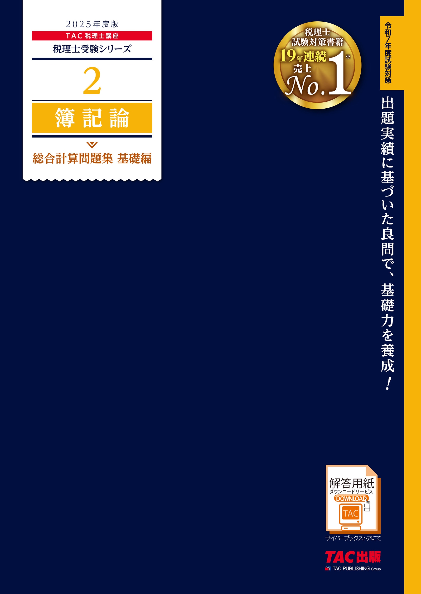 TAC株式会社(税理士講座)/2025年度版 2 簿記論 総合計算問題集 基礎編