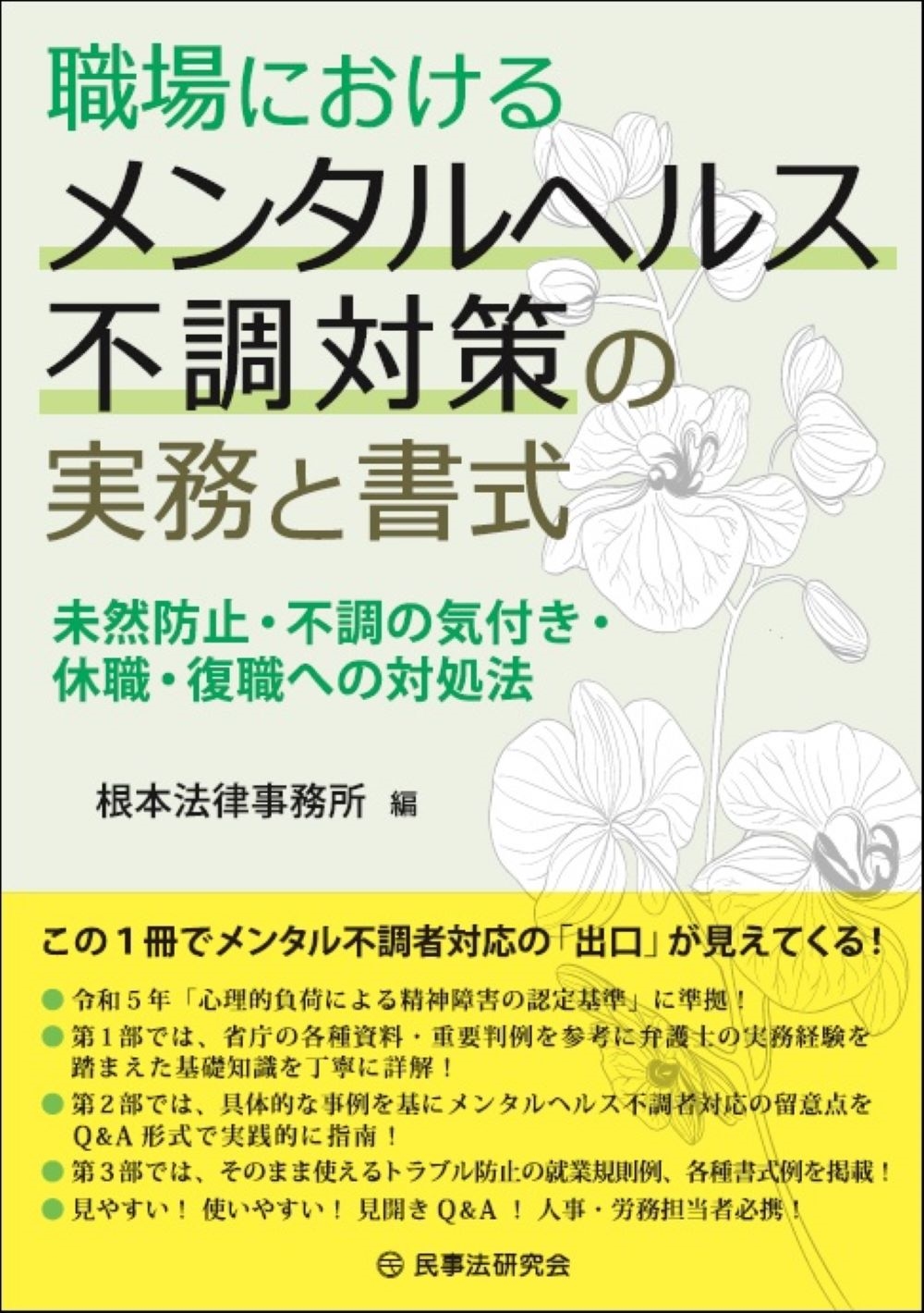 職場におけるメンタルヘルス不調対策の実務と書式 未然防止・不調の気付き・休職・復職への対処法 職場におけるメンタルヘルス不調対策の実務と書式 未然防止・不調の気付き・休職・復職への対処法