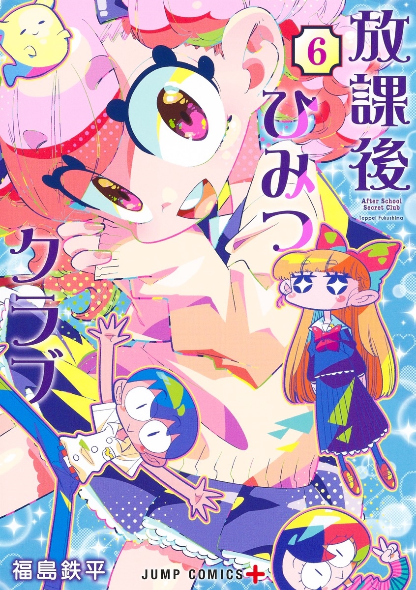 放課後ひみつクラブ 6