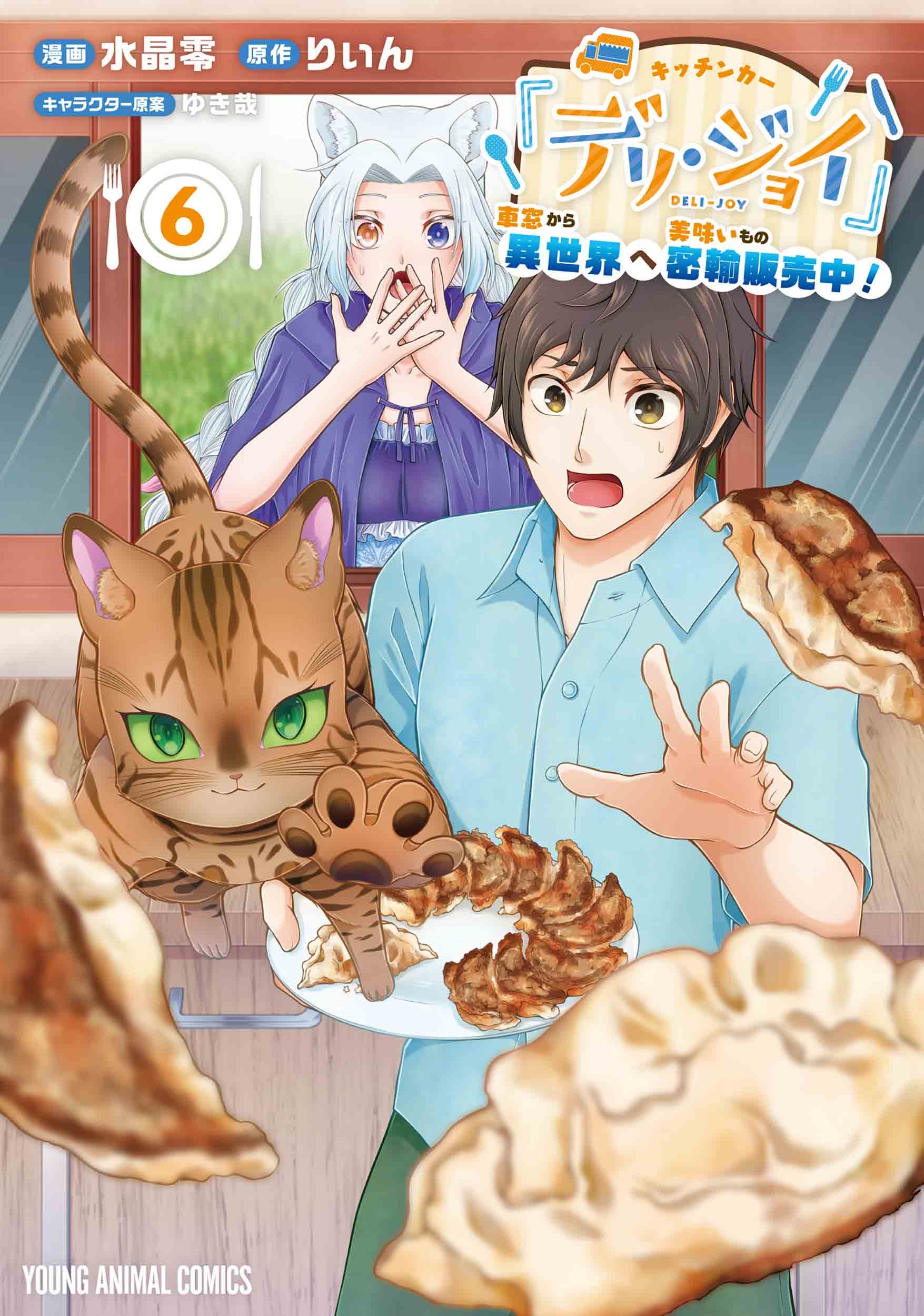 キッチンカー『デリ・ジョイ』―車窓から異世界へ美味いもの密輸販売中!― 6