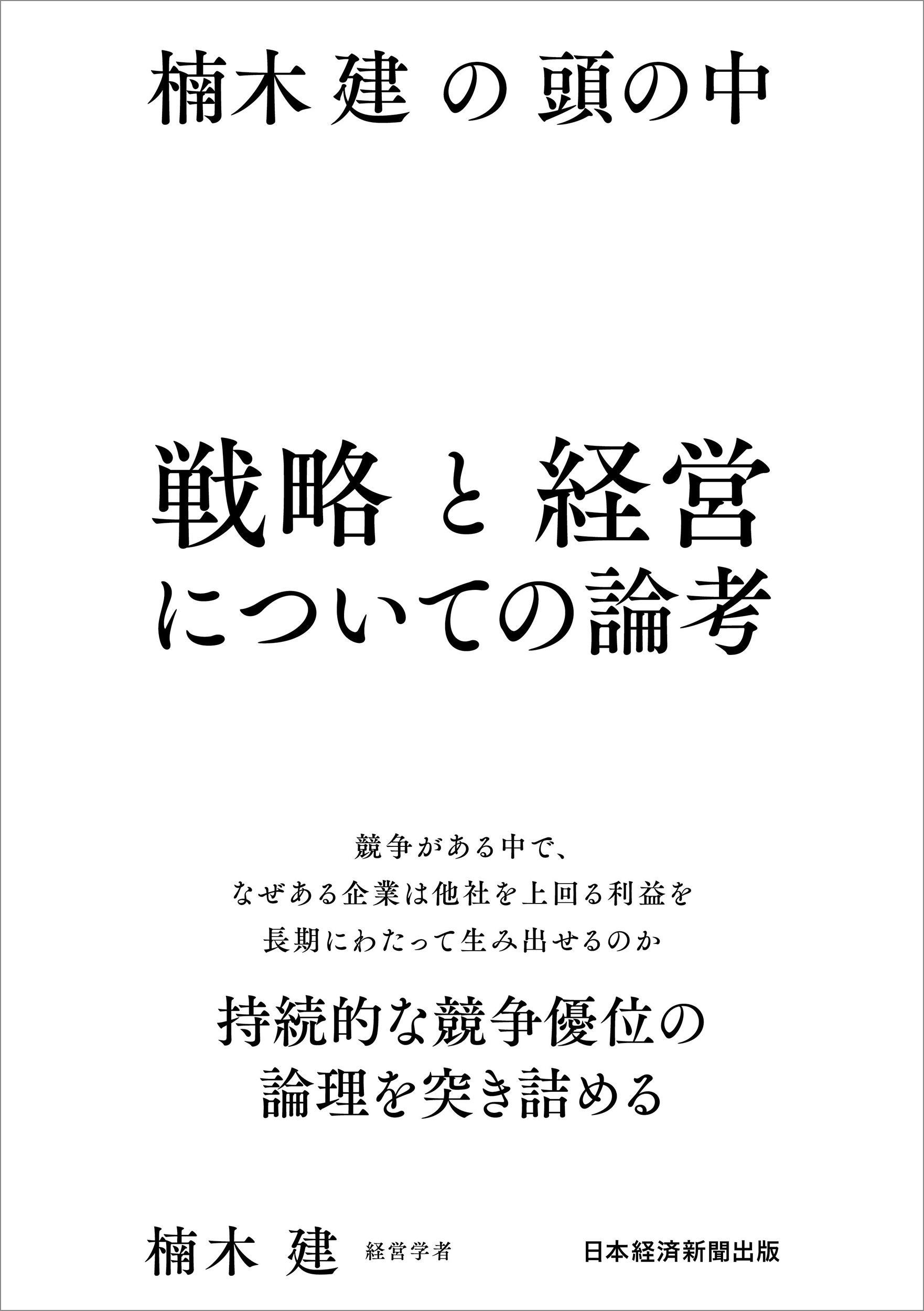 楠木建の頭の中 戦略と経営についての論考