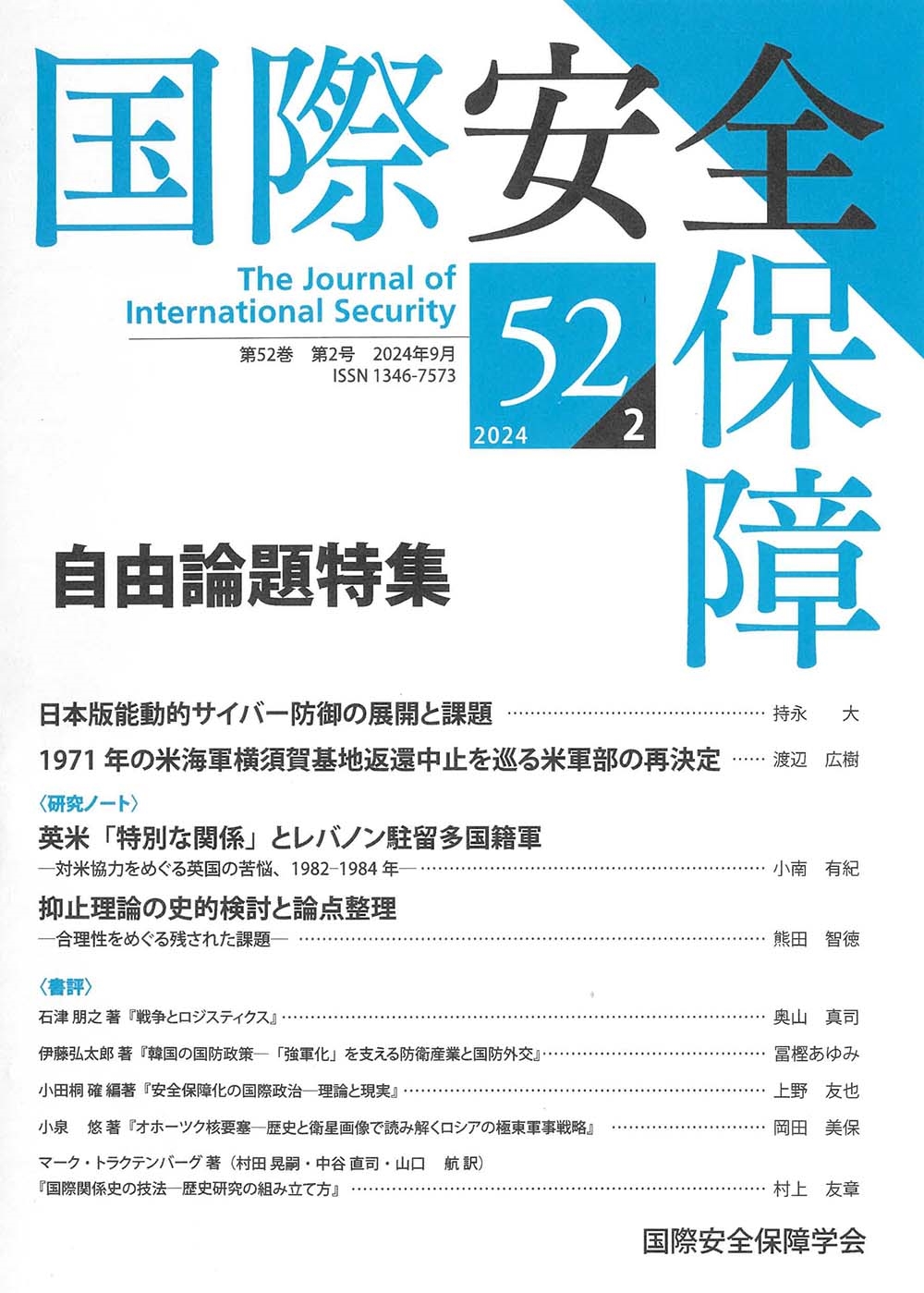 国際安全保障 (第52巻第2号) 国際安全保障 (第52巻第2号)