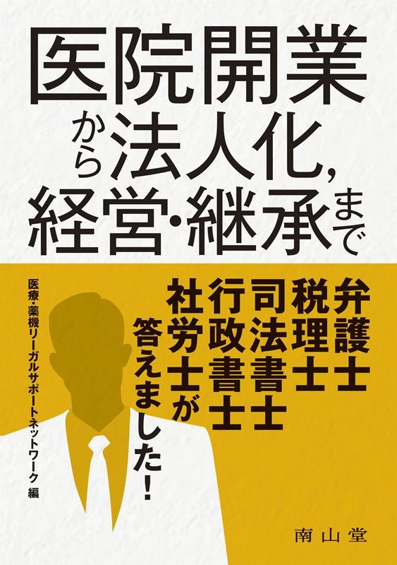医療・薬機リーガルサポートネットワーク/医院開業から法人化経営・継承まで弁護士税理士司法書士[9784525431914]