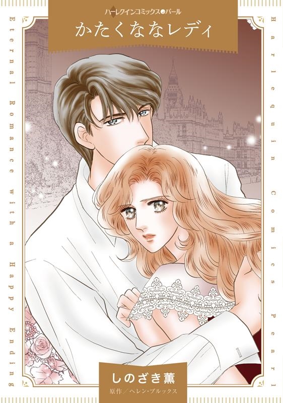 かたくななレディ かたくななレディ