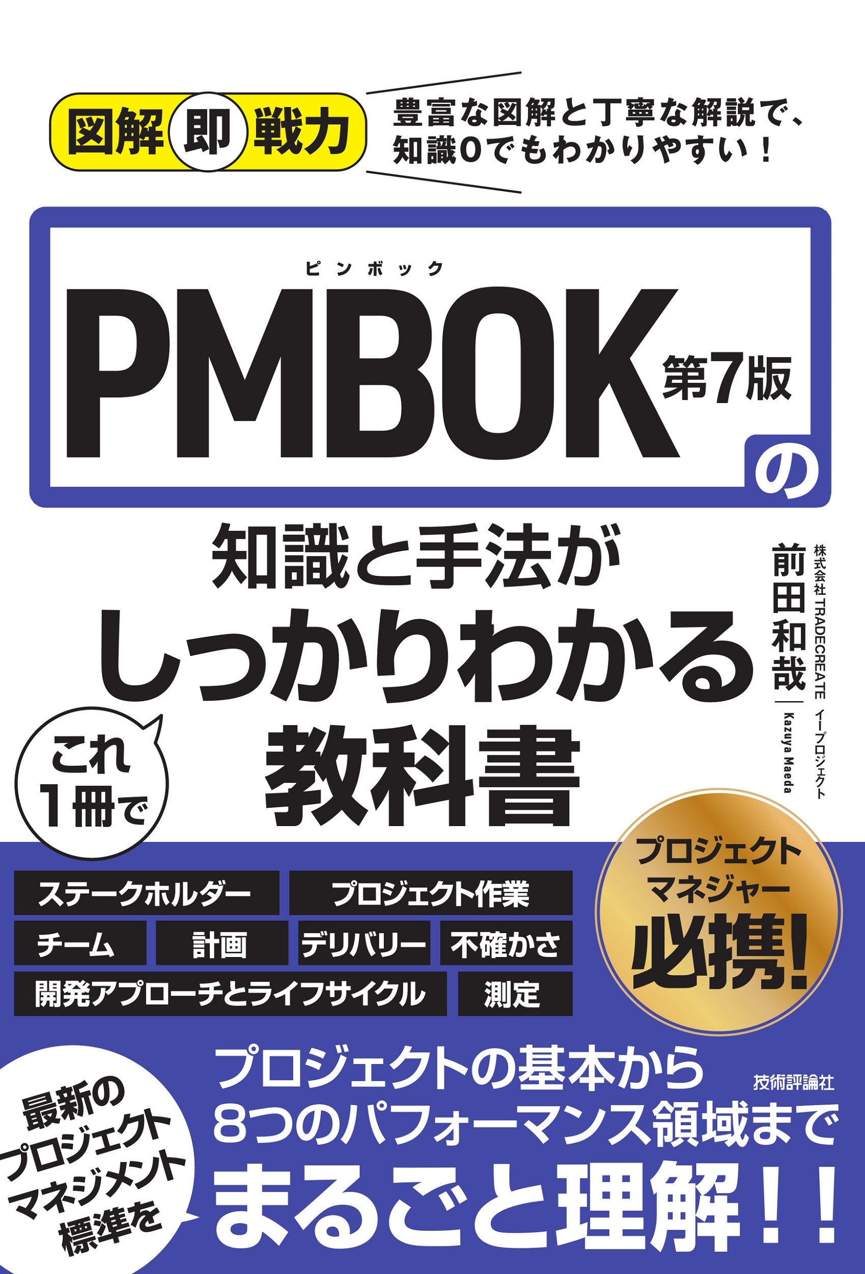 図解即戦力 PMBOK第7版の知識と手法がこれ1冊でしっかりわかる教科書 図解即戦力 PMBOK第7版の知識と手法がこれ1冊でしっかりわかる教科書