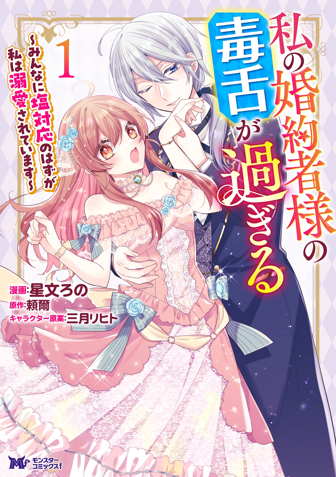 私の婚約者様の毒舌が過ぎる~みんなに塩対応のはずが私は溺愛されています~ (1) 私の婚約者様の毒舌が過ぎる~みんなに塩対応のはずが私は溺愛されています~ (1)