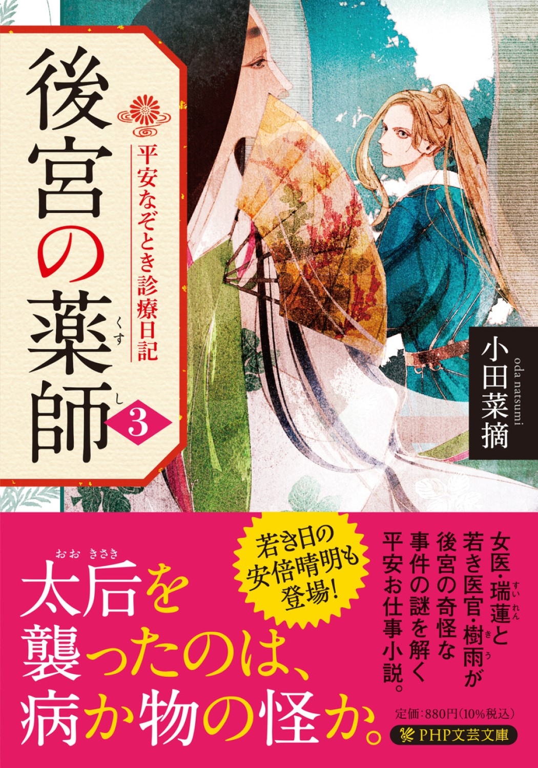 後宮の薬師(三) 平安なぞとき診療日記 後宮の薬師(三) 平安なぞとき診療日記