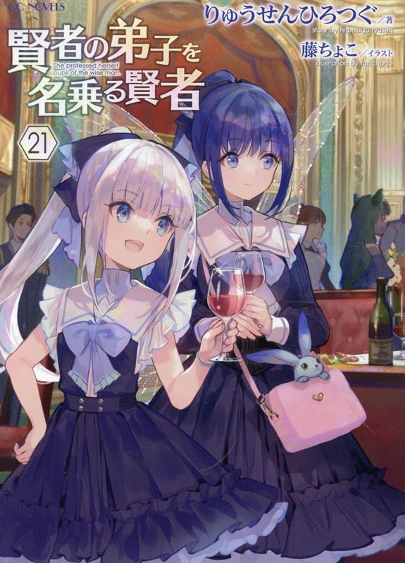 賢者の弟子を名乗る賢者 21