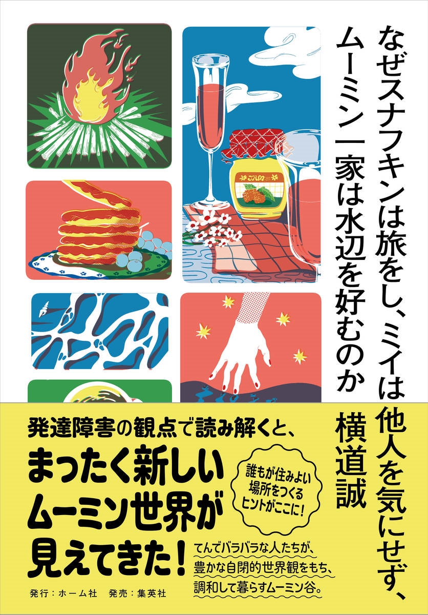 なぜスナフキンは旅をし、ミイは他人を気にせず、ムーミン一家は水辺を好むのか なぜスナフキンは旅をし、ミイは他人を気にせず、ムーミン一家は水辺を好むのか