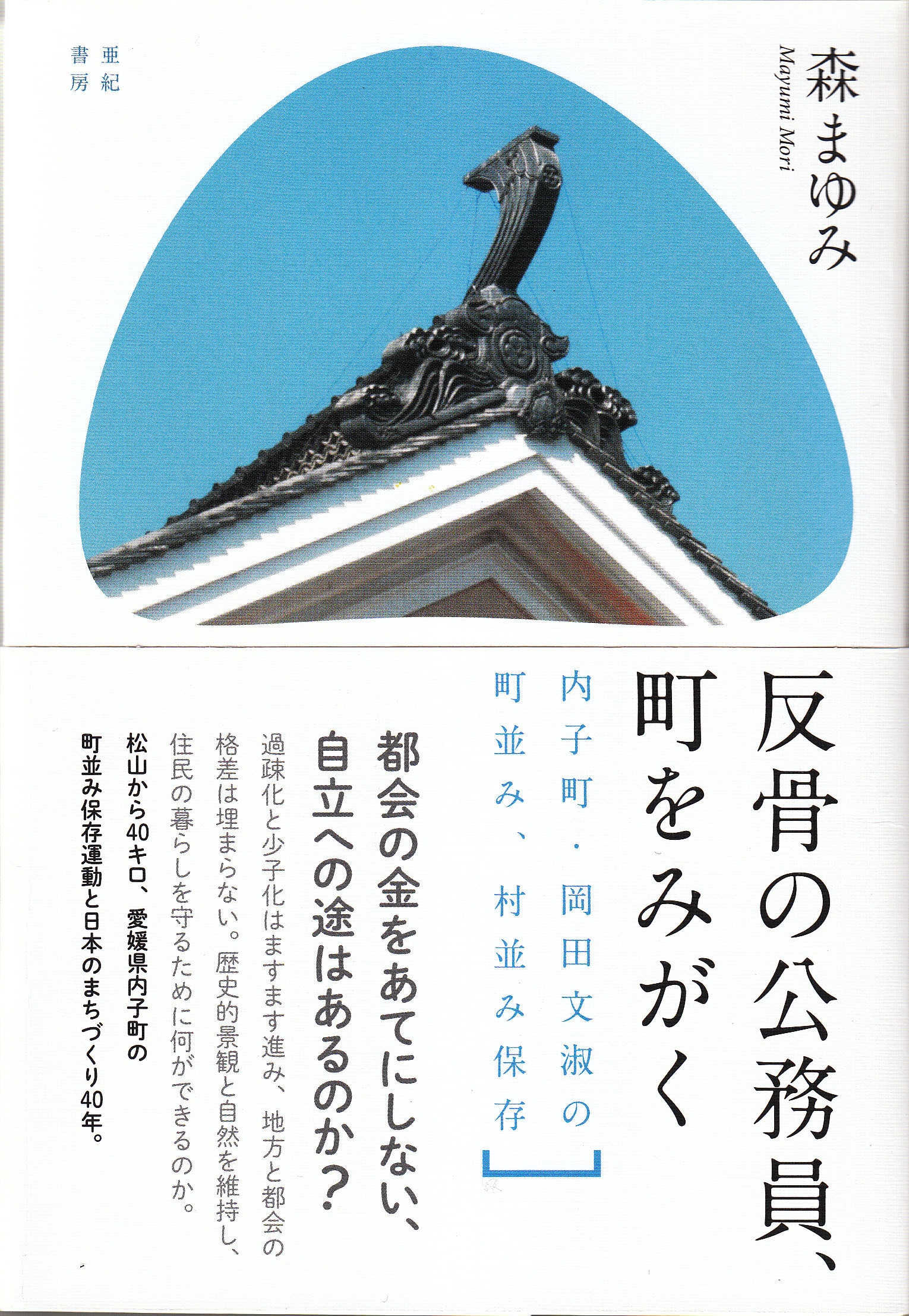 反骨の公務員、町をみがく 内子町・岡田文淑の町並み、村並み保存
