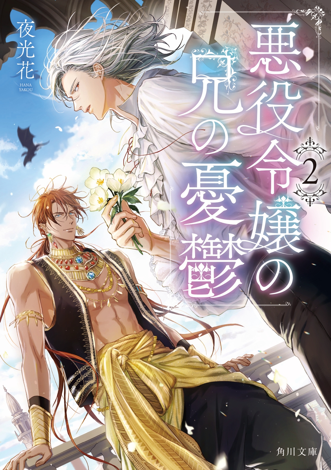 悪役令嬢の兄の憂鬱 2 (2) 悪役令嬢の兄の憂鬱 2 (2)