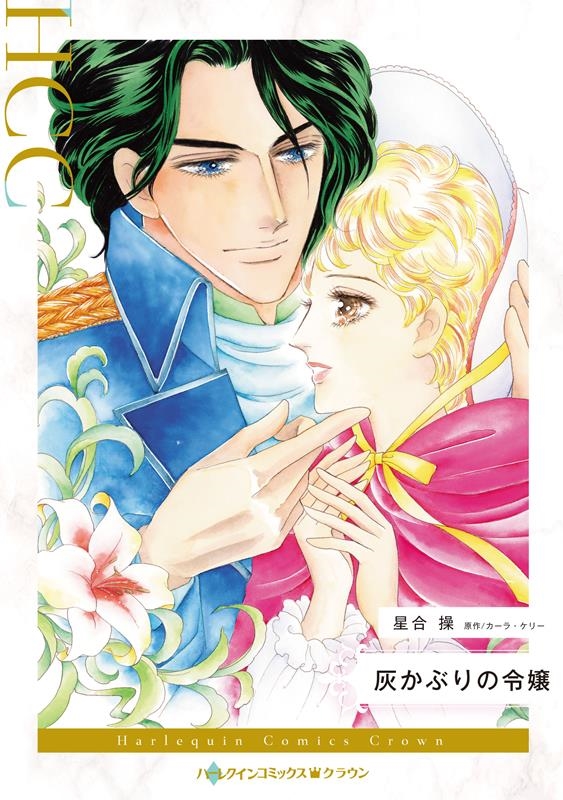 灰かぶりの令嬢 灰かぶりの令嬢