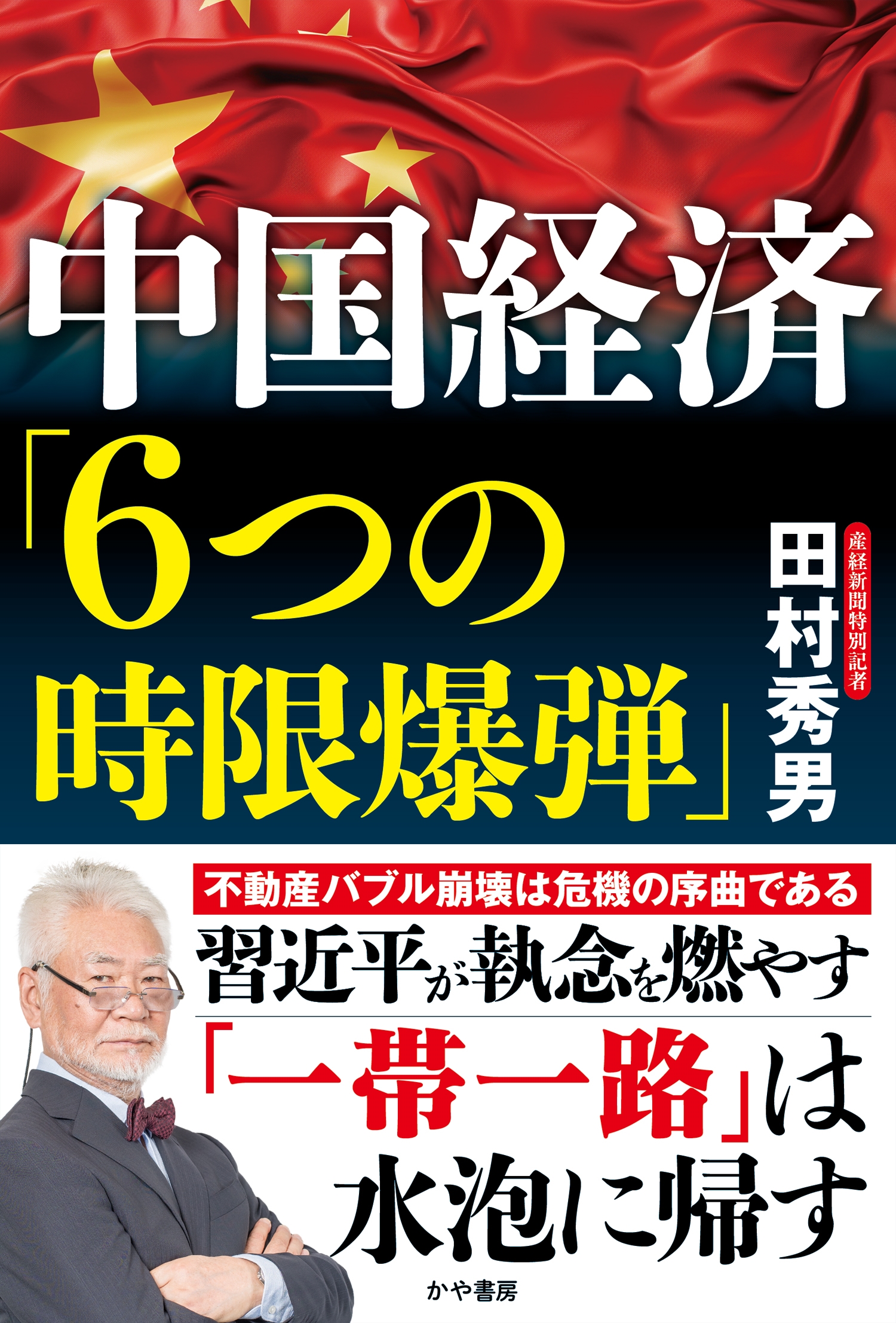 中国経済「6つの時限爆弾」