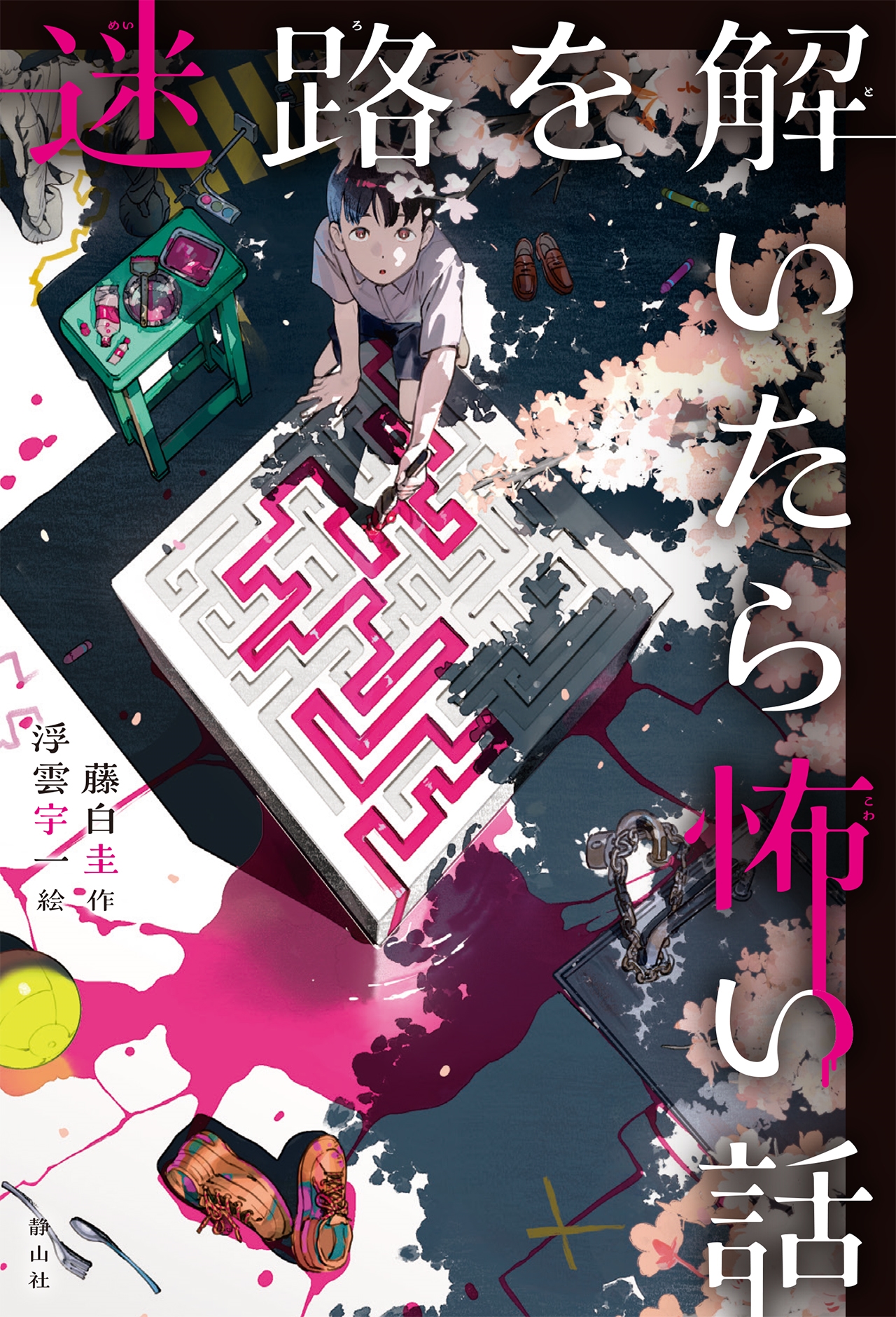 迷路を解いたら怖い話 迷路を解いたら怖い話