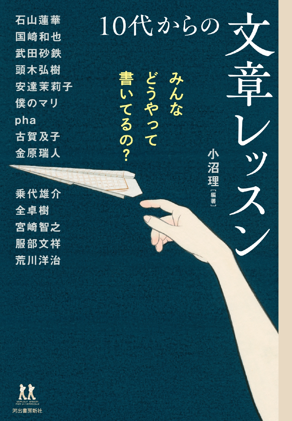 みんなどうやって書いてるの? 10代からの文章レッスン みんなどうやって書いてるの? 10代からの文章レッスン