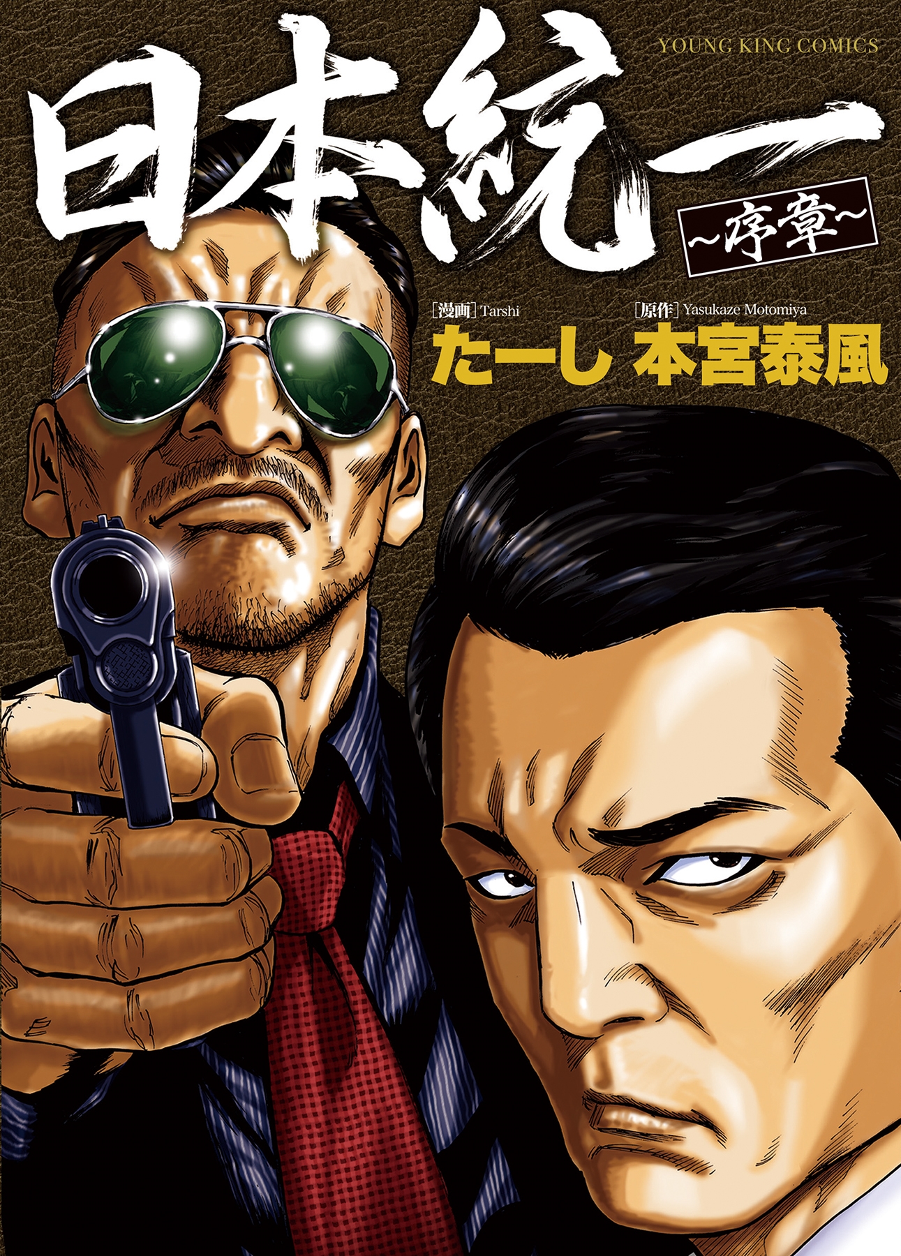 日本統一 序章 (全1巻) 日本統一 序章 (全1巻)