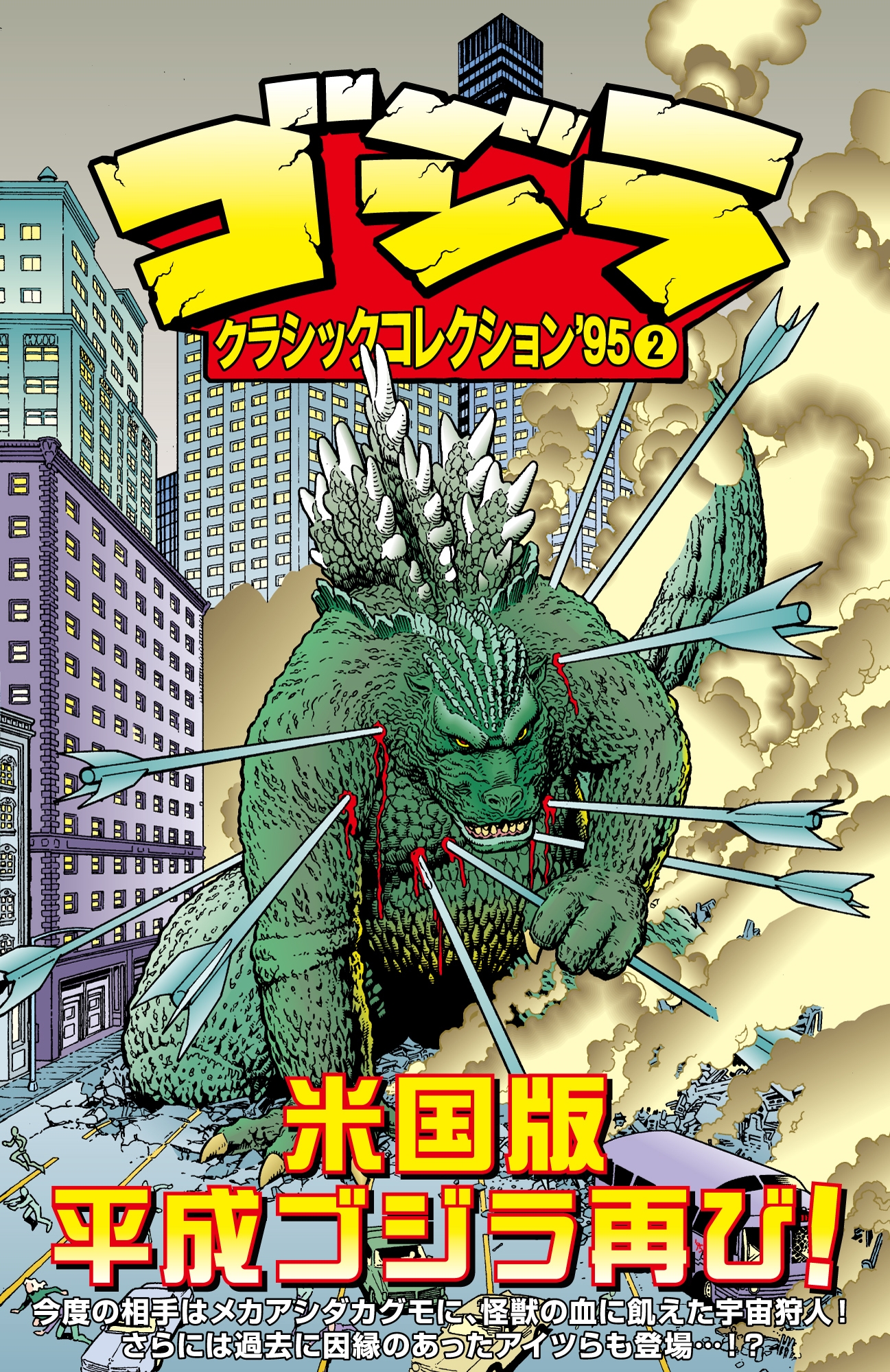 ゴジラ:クラシックコレクション'952 (第2巻) ゴジラ:クラシックコレクション'952 (第2巻)