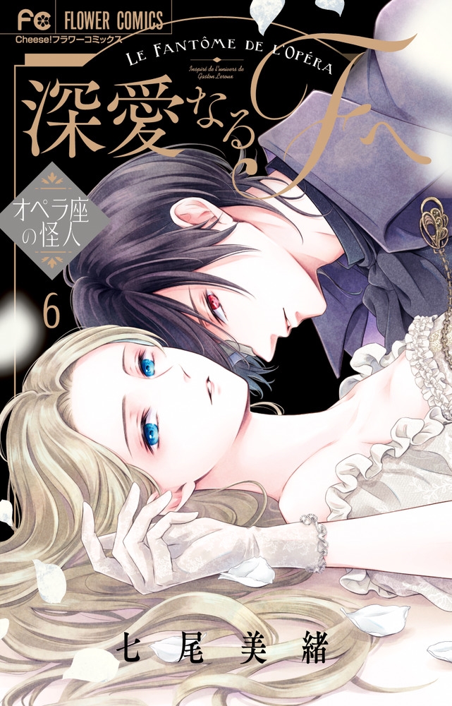 深愛なるFへ (6) オペラ座の怪人