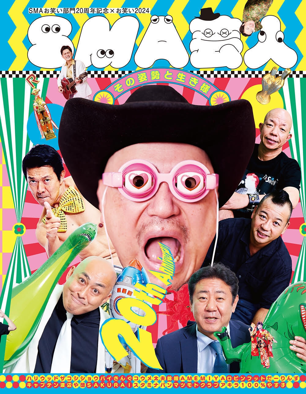 SMAお笑い部門20周年記念×お笑い2024 SMA芸人 その姿勢と生き様 SMAお笑い部門20周年記念×お笑い2024 SMA芸人 その姿勢と生き様