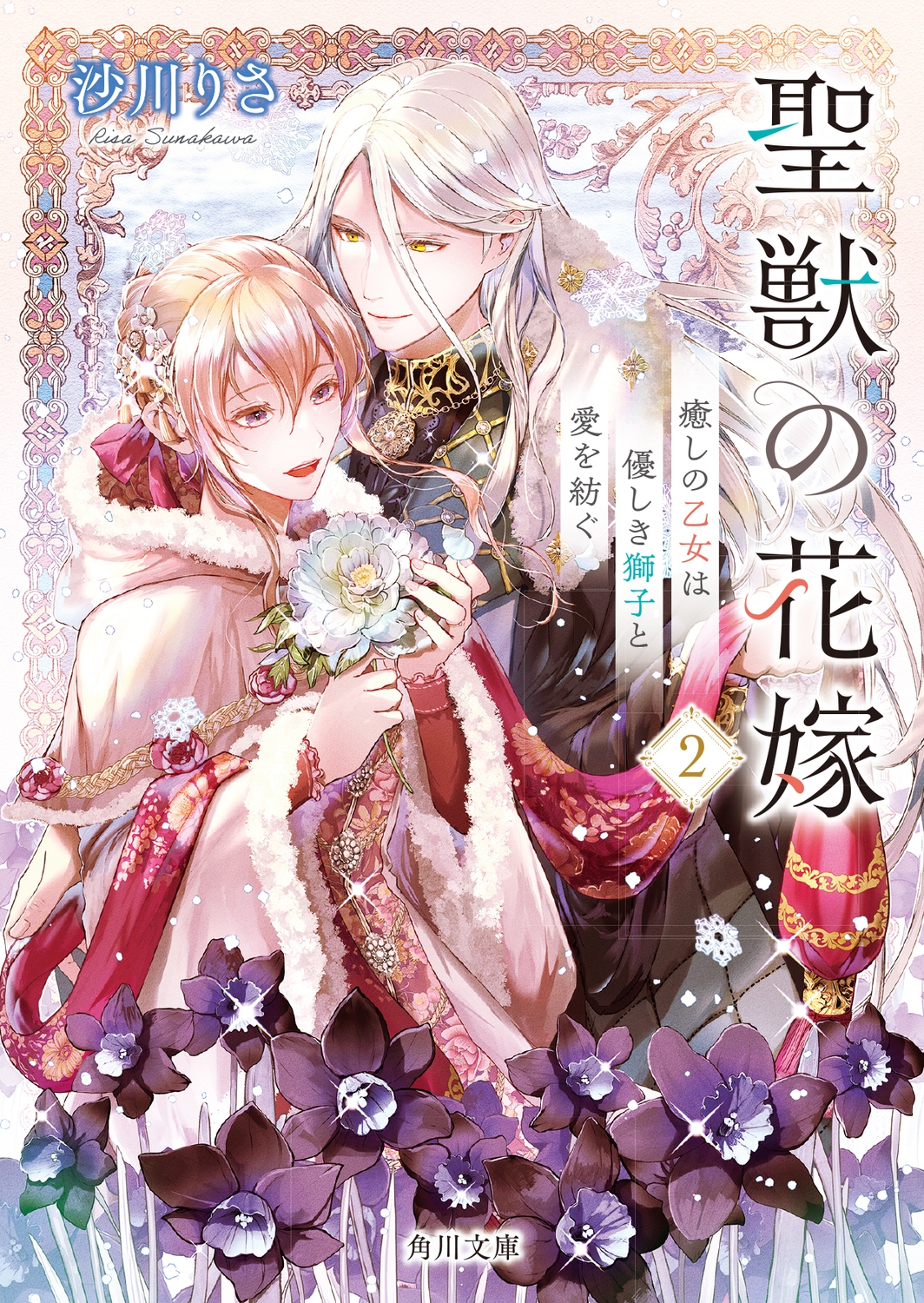 聖獣の花嫁2 癒しの乙女は優しき獅子と愛を紡ぐ (2)