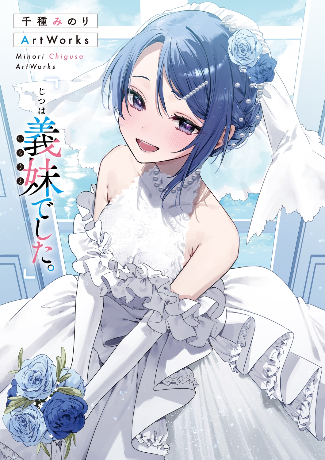 千種みのりArtWorks 「じつは義妹でした。」 (1) 千種みのりArtWorks 「じつは義妹でした。」 (1)