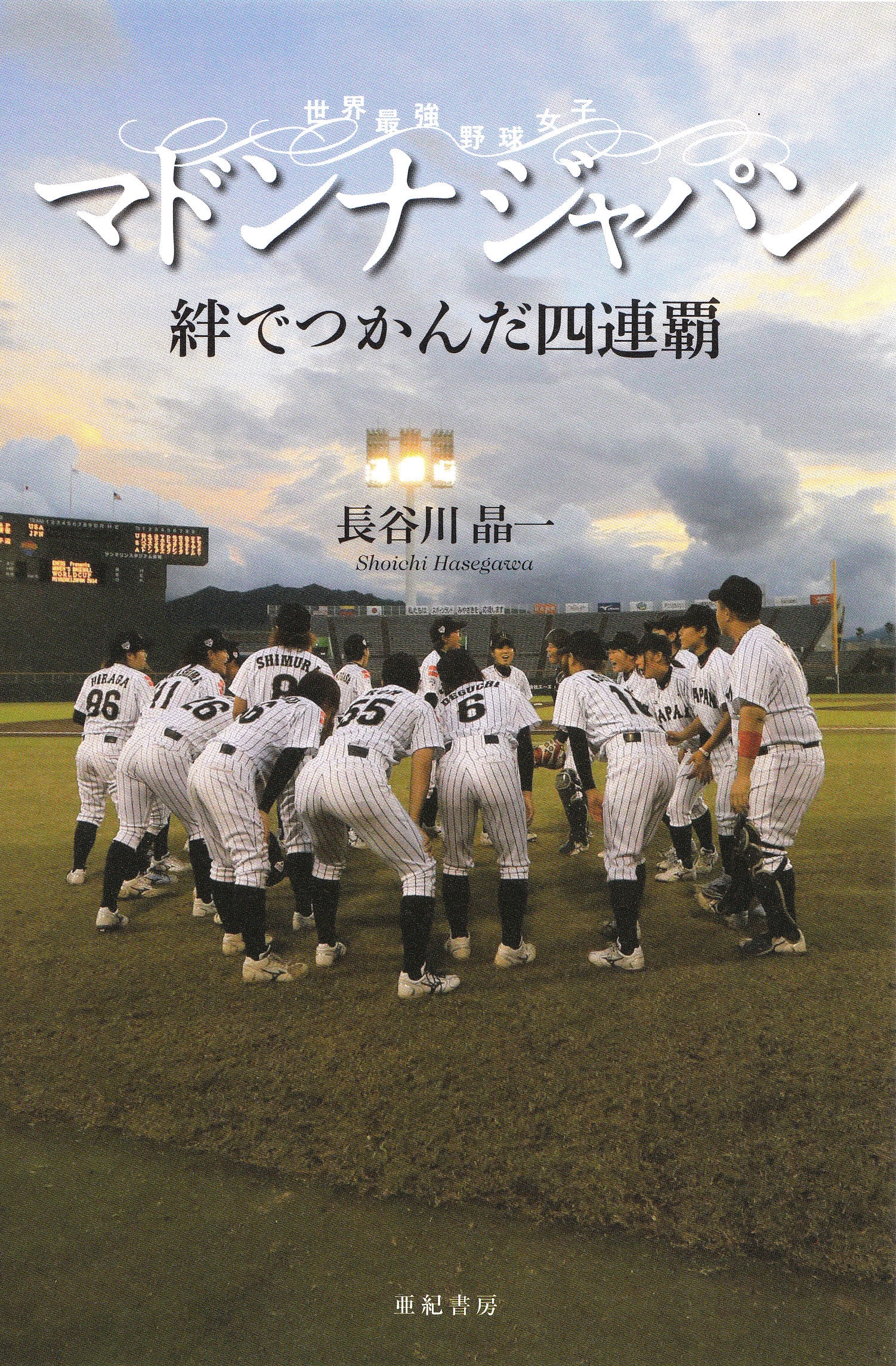 マドンナジャパン 絆でつかんだ四連覇 世界最強野球女子
