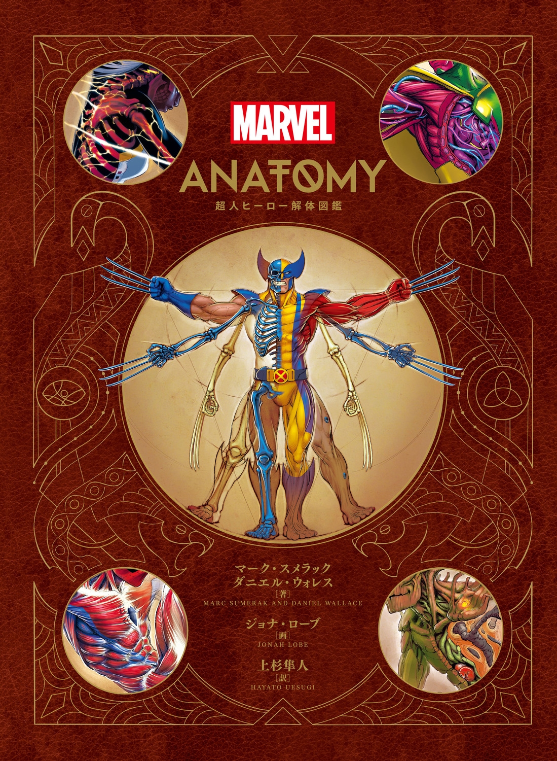 Marvel Anatomy 超人ヒーロー解体図鑑 Marvel Anatomy 超人ヒーロー解体図鑑