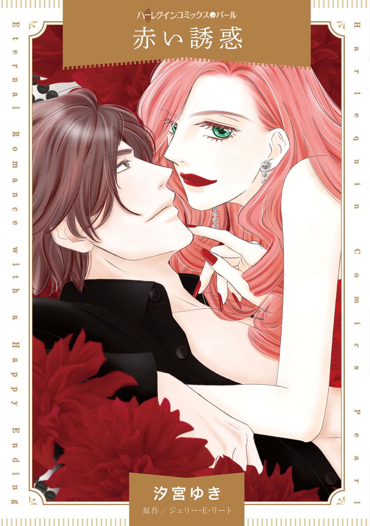 赤い誘惑 赤い誘惑