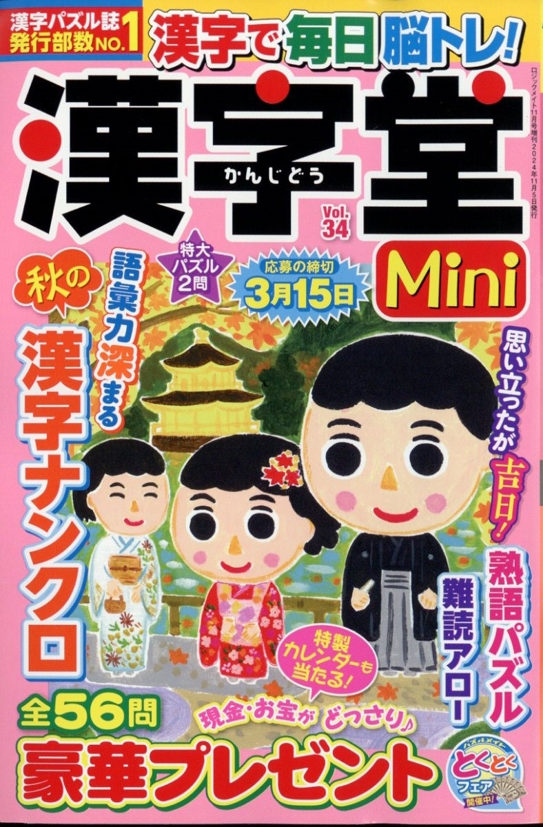 漢字堂Mini (ミニ)  2024年 11月号 [雑誌]