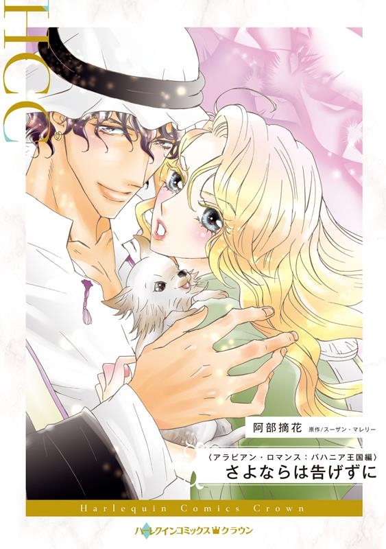 さよならは告げずに さよならは告げずに